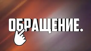 |😉Обращение|