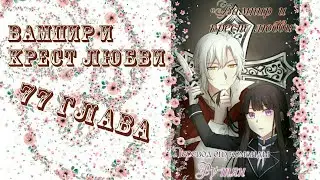 Вампир и крест любви 77 глава