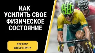 Как усилить свое физическое состояние