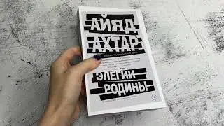 Айяд Ахтар «Элегии родины»
