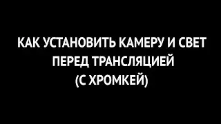 Как установить камеру и свет перед трансляцией (с хромакей)