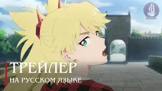 [Русская озвучка] Сжечь ведьму #0.8 / Burn the Witch #0.8