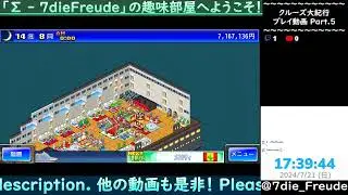 【クルーズ大紀行】 Part.5 【Live】