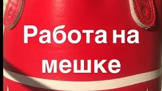 Работа на мешке. Пять базовых раундов. Бокс. Классическая школа.