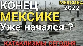 Катаклизмы сегодня !!! Сильнейший шторм в мексике