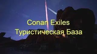 Conan Exiles Туристическая база