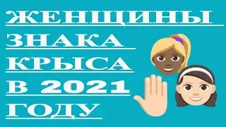 ЖЕНЩИНА ЗНАКА КРЫСА В 2021 ГОДУ. ВОСТОЧНЫЙ ГОРОСКОП ДЛЯ ЖЕНЩИН ЗНАКА КРЫСА НА 2021 ГОД.