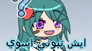 |○رجعت||○ايش تبوني انزل○||