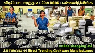 நம்ம கோவையில் 😱🤩 Direct Trending Cookware Manufacturers 🥰 Online shopping Available.