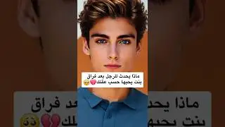ماذا يحدث للرجل بعد فراق بنت يحبها 💔..