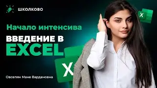 🔥Начало интенсива | Вебинар 1 | Введение в Excel🔥