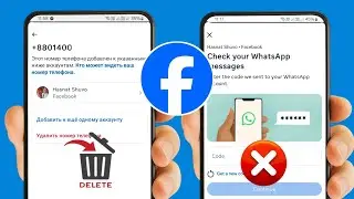 Как удалить номер из Facebook БЕЗ кода WhatsApp | Проверьте свои сообщения WhatsApp Facebook