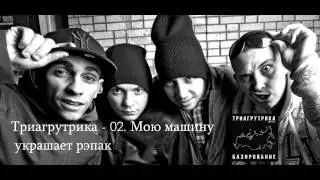 Триагрутрика - Базирование [2014]  02. Мою машину украшает рэпак