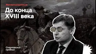 Вечерний Артасов: до XVIII века | ЕГЭ по истории | ПРО100 Школа