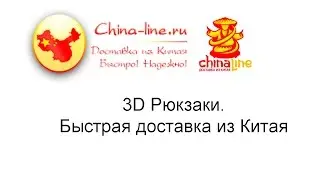 3D Рюкзаки. Быстрая доставка из Китая