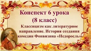 6 урок 1 четверть 8 класс.Классицизм как литературное направление.История создания комедии Недоросль