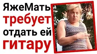 Яжемать требует отдать ей мою гитару. Яжемать истории
