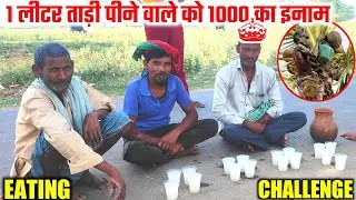 1 लीटर ताड़ी पियो ₹1000 जीत के ले जाओ!!tadi drinking challenge!! amazing ajagara