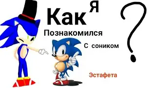 Как я познакомился с соником? 