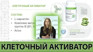 Cellular activator. Herbalife