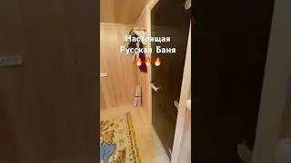 Настоящая русская баня 💪🏻 