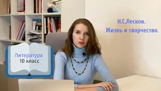 10 класс. Н.С.Лесков. Жизнь и творчество.