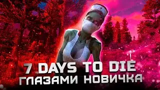 Cтоит ли играть в 2024? | Обзор 7 Days to Die 