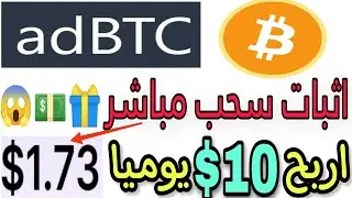 شرح adbtc معا اثبات السحب المباشر اربح 10$ دولار يوميا