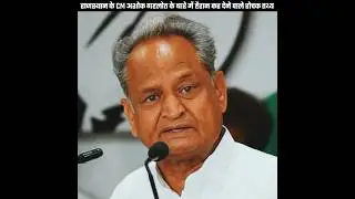 Fact about Rajasthan CM Ashok Gehlot 😳 | 