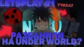Разбанили на Underworld??? | LETSPLAY#1