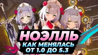 Как менялась Ноэлль | От релиза до наших дней | Genshin impact