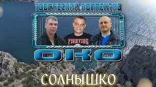 СОЛНЫШКО  - Творческий коллектив 