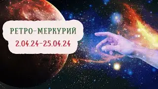 Ретро-Меркурий: попятные шаги. Астропрогноз 2.04.2024-25.04.2024