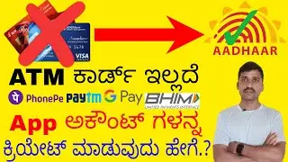 ATM card ಇಲ್ಲದೆ ಆಧಾರ್ ಕಾರ್ಡ್ ನಿಂದ Paytm, Google pay, Phonepe, Bhim ಅಕೌಂಟ್ ಕ್ರಿಯೇಟ್ ಮಾಡುವುದು ಹೇಗೆ.?