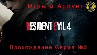05 Resident Evil 4 Remake. Скоро прийдётся бить ногами Рамона.