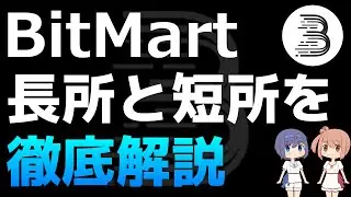 世界的に有名なBitMart（ビットマート）の長所と短所を解説【草コイン・KYC不要】【海外仮想通貨取引所】【仮想通貨・暗号資産】