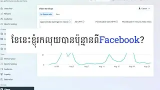 ខែនេះខ្ញុំរកលុយបានប៉ុន្មានពី​Facebook?