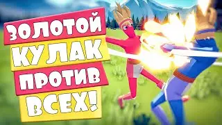 ЗОЛОТОЙ КУЛАК ПРОТИВ ВСЕХ ЮНИТОВ | ОБНОВА в Totally Accurate Battle Simulator, TABS, ТАБС