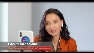 Компания Амиком || Большое интервью с Еленой Калягиной