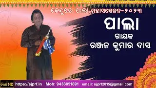 କେନ୍ଦୁଝର ପାଲା ମହୋତ୍ସବ | Gayak Ranjan Kumar Das | Kendujhar Palamahotsav | ODIA PALA