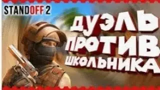 Дуэль против моего друга победа!!!