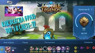 Гайд, как брать топ в режиме CHESS-TD в Mobile Legends Bang Bang
