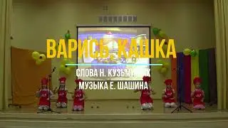 Песня "Варись, кашка"  слова Н. Кузьминых, музыка Е. Шашина