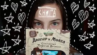 ОБЗОР КНИГИ ГРАВИТИ ФОЛЗ: ДИППЕР И МЕЙБЛ СОКРОВИЩА ПИРАТОВ ВРЕМЕНИ