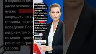 Премьер Дании Фредериксен (Цитаты)