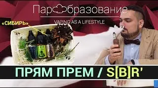 Вкусные жидкости для электронных сигарет SIBIR' (Сибирь) - YOGA VAPE