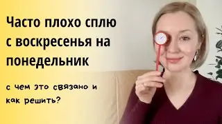 Часто плохо сплю с воскресенья на понедельник, с чем это связано и как решить?