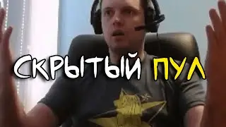 СКРЫТЫЙ ПУЛ НЕИЗБЕЖЕН !