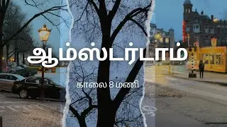 ஆம்ஸ்டர்டாம் காலை 8 மணி