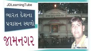 Jamnagar Travel Guide in Gujarati - India